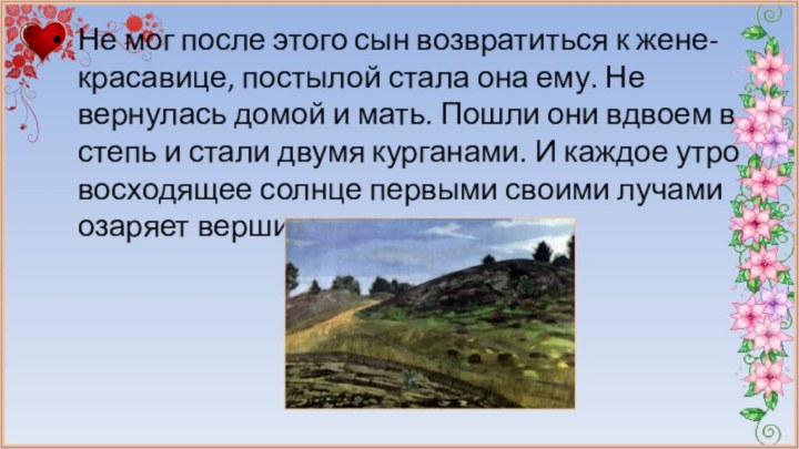 Не мог после этого сын возвратиться к жене-красавице, постылой стала она ему.