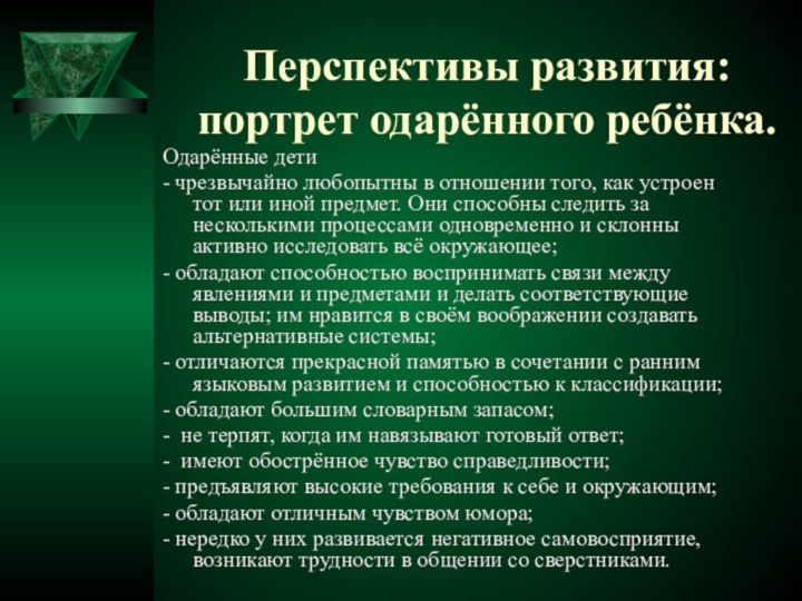 Перспективы развития: портрет одарённого ребёнка.Одарённые дети- чрезвычайно любопытны в отношении того, как