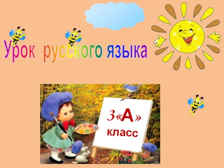 Урок русского языка3«А»класс