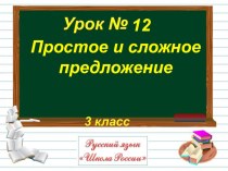 Презентация по русскому языку Простое и сложное предложение