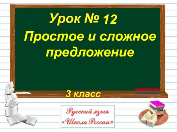 Простое и сложное предложение12