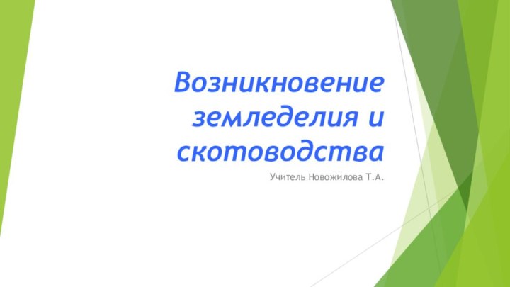 Возникновение земледелия и скотоводстваУчитель Новожилова Т.А.