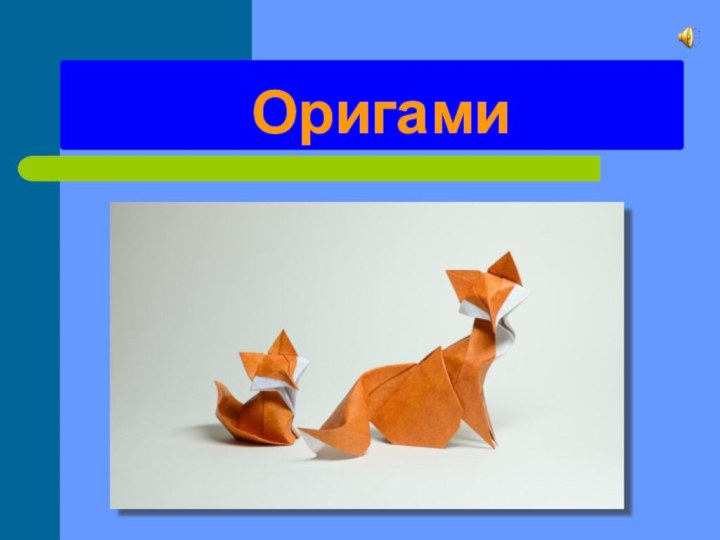 Оригами