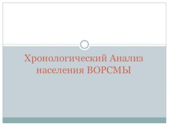 Презентация по краеведению Анализ населения Ворсмы История 7 класс