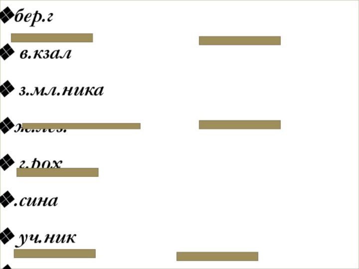 бер.г в.кзал з.мл.никаж.лез. г.рох.сина уч.никпл.ток с.реньс.пог к.пуста.рех