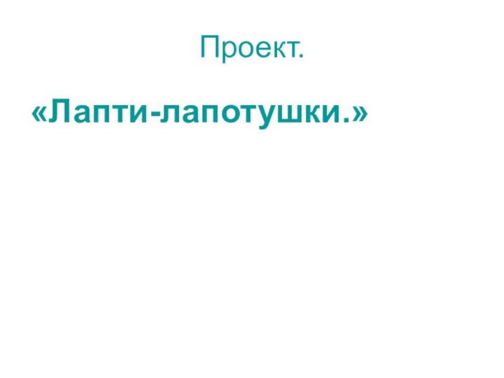 Проект.«Лапти-лапотушки.»