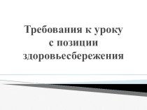 Презентация к выступлению на педсовете Требования к уроку с позиции здоровьесбережения