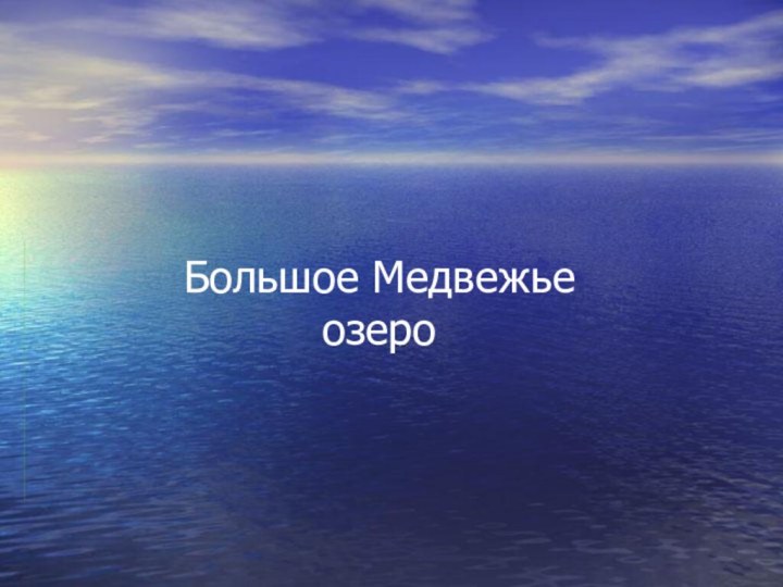 Большое Медвежье  озеро