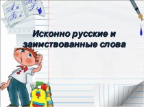 Исконные и заимствованные слова 2 класс