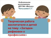 Презентация Загадки о профессиях-творческая работа детей подготовительной группы и воспитателя