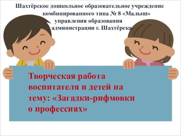 Творческая работа воспитателя и детей на тему: «Загадки-рифмовки о профессиях»