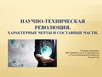 Презентация по географии на тему НТР (10 класс)