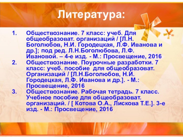 Обществознание. 7 класс: учеб. Для общеобразоват. организаций / Л.Н.Боголюбов, Н.И. Городецкая, Л.Ф.