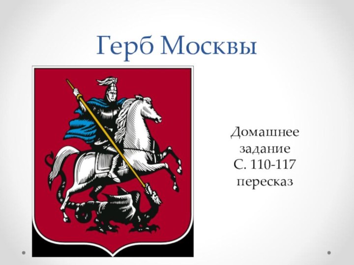 Новый герб москвы