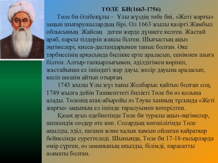 ТӨЛЕ БИ(1663-1756)    Төле би Әлібекұлы – Ұлы жүздің