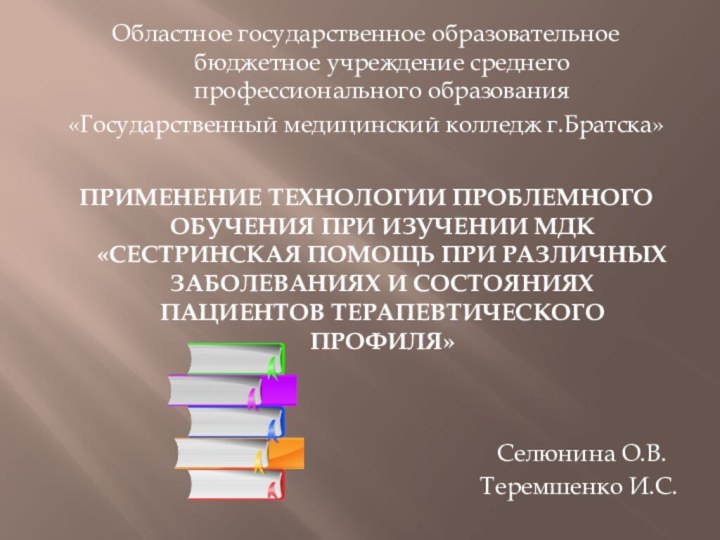 Областное государственное образовательное бюджетное учреждение среднего профессионального образования«Государственный медицинский колледж г.Братска»ПРИМЕНЕНИЕ ТЕХНОЛОГИИ