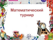 Презентация по математике Турнир математиков