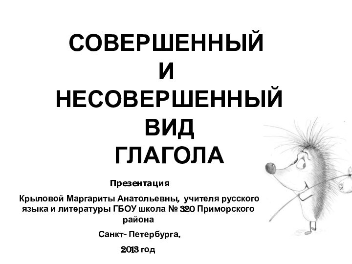 СОВЕРШЕННЫЙ  И  НЕСОВЕРШЕННЫЙ  ВИД  ГЛАГОЛА Презентация Крыловой Маргариты