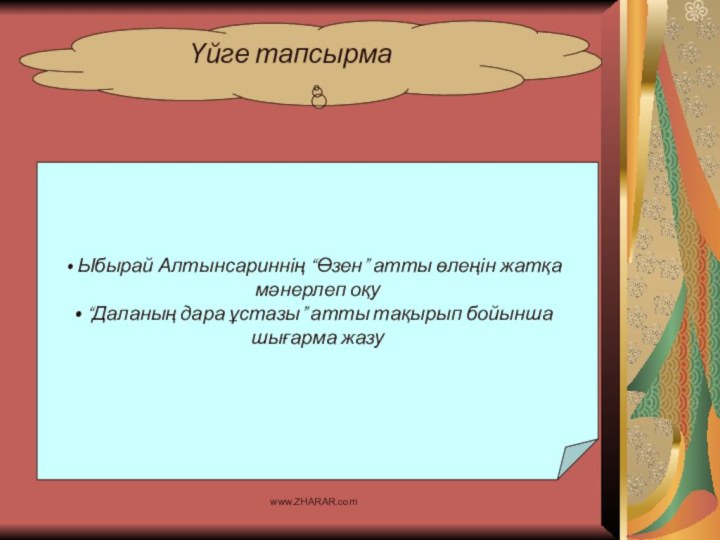 Үйге тапсырма Ыбырай Алтынсариннің “Өзен” атты өлеңін жатқа мәнерлеп оқу “Даланың дара