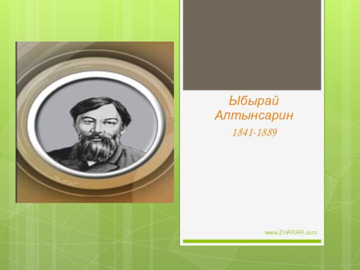 Ыбырай Алтынсарин1841-1889www.ZHARAR.com