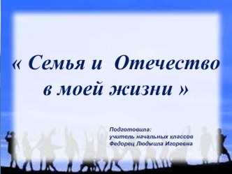 Презентация к уроку: Семья и Отечество в моей жизни