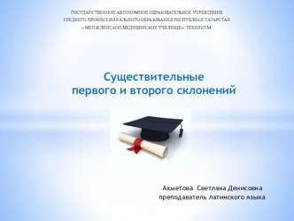 Презентация по латинскому языку на тему: Существительные 1 и 2 склонений