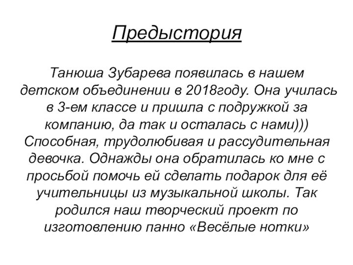 ПредысторияТанюша Зубарева появилась в нашем детском объединении в 2018году. Она училась в