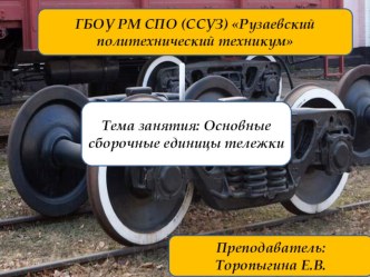 Презентация по дисциплине Технология производства и ремонта вагонов