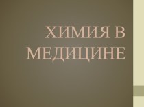 :Химия в медицине