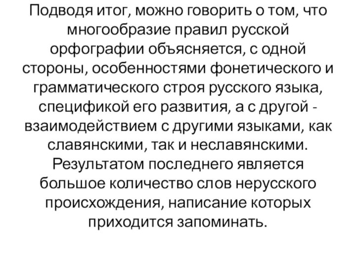 Подводя итог, можно говорить о том, что многообразие правил русской орфографии объясняется,