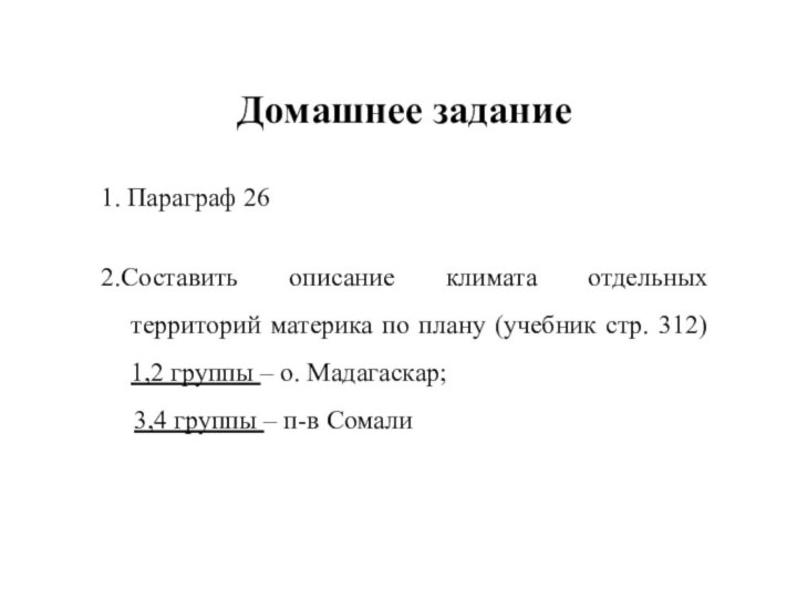 Домашнее задание1. Параграф 262.Составить описание климата отдельных территорий материка по плану (учебник