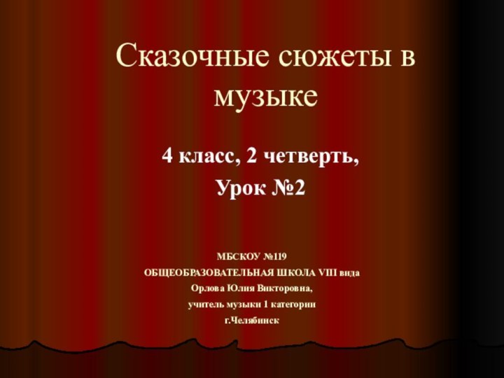 Сказочные сюжеты в музыке4 класс, 2 четверть,Урок №2МБСКОУ №119 ОБЩЕОБРАЗОВАТЕЛЬНАЯ ШКОЛА VIII