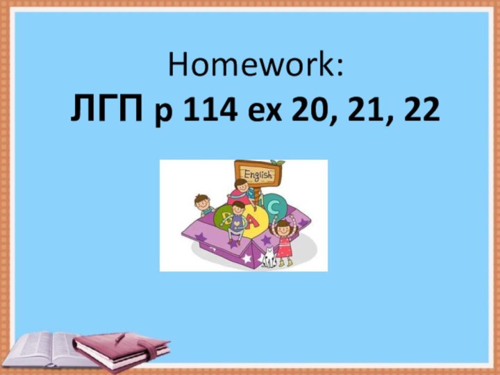 Homework:ЛГП p 114 ex 20, 21, 22
