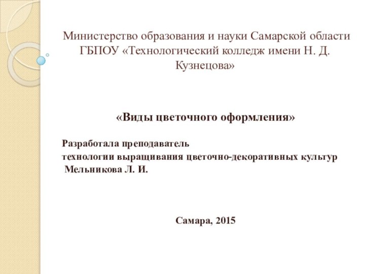 Министерство образования и науки Самарской области ГБПОУ «Технологический колледж имени Н. Д.