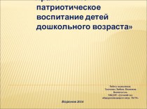 Нравственно-патриотическое воспитание детей дошкольного возраста.