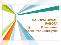 Презентация по геодезии Измерение горизонтального угла для студентов 2 курса