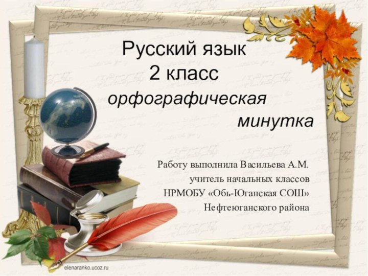 Русский язык 2 класс  орфографическая