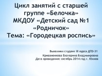 НОД ЗНАКОМСТВО С ГОРОДЕЦКОЙ РОСПИСЬЮ СТАРШАЯ ГРУППА