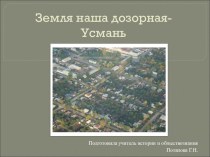 Презентация Земля наша дозорная -Усмань