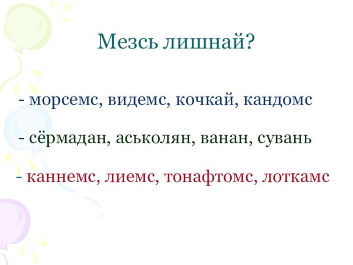 Мезсь лишнай?морсемс, видемс, кочкай, кандомссёрмадан, аськолян, ванан, сувань- каннемс, лиемс, тонафтомс, лоткамс