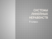 Презентация по алгебре на тему Системы линейных неравенств (9 класс)