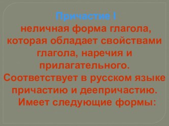 Презентация по английскому языку Причастия 1 и 2