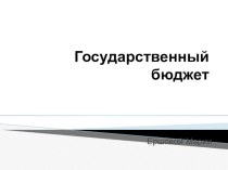 Презентация к окружающему миру Государственный бюджет