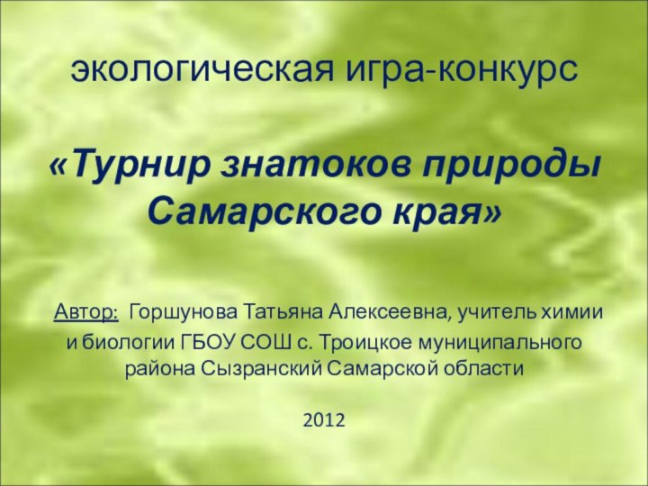 экологическая игра-конкурс   «Турнир знатоков природы Самарского края»   Автор: Горшунова