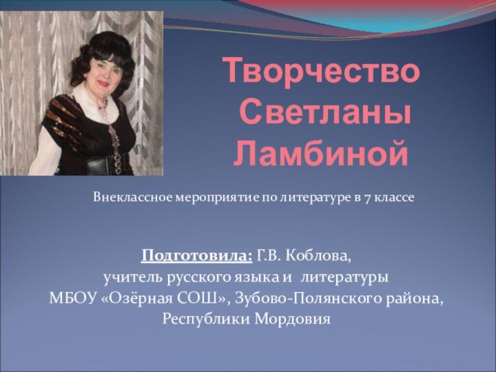 Творчество  Светланы ЛамбинойПодготовила: Г.В. Коблова, учитель русского языка и литературы МБОУ