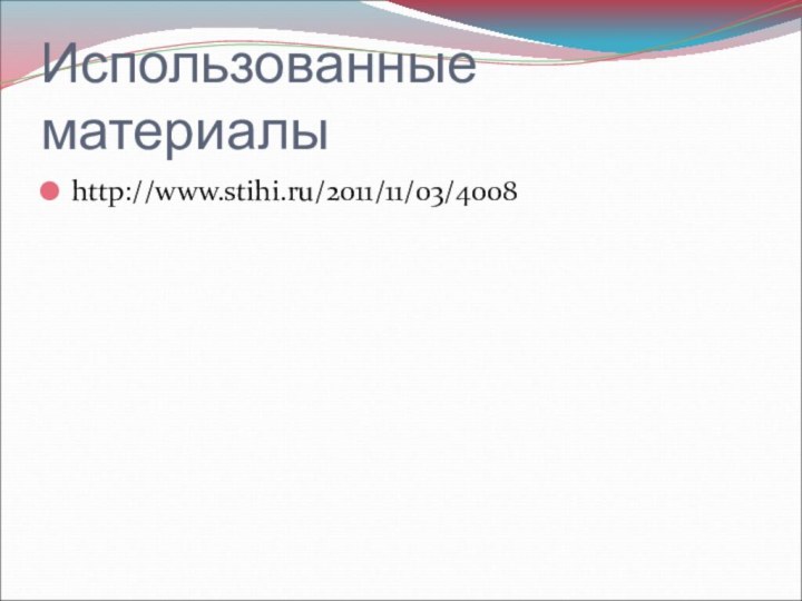 Использованные материалыhttp://www.stihi.ru/2011/11/03/4008