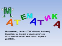 Презентация по математике на тему: Закрепление знаний по теме Сложение и вычитание чисел первого десятка(1 класс)