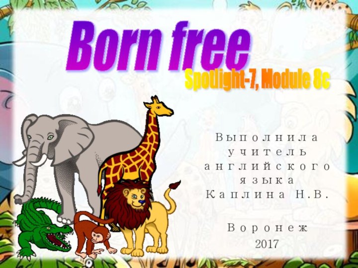 Выполнила учитель английского языка Каплина Н.В.Воронеж2017Born freeSpotlight-7, Module 8с