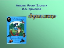 Презентация к уроку литературы по теме Басня И.А. Крылова Ворона и лисица