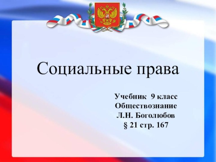 Социальные праваУчебник 9 класс ОбществознаниеЛ.Н. Боголюбов§ 21 стр. 167